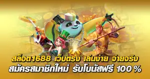 สล็อต1688