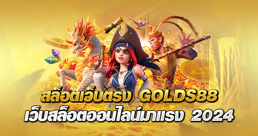 สล็อตเว็บตรง GOLDS88